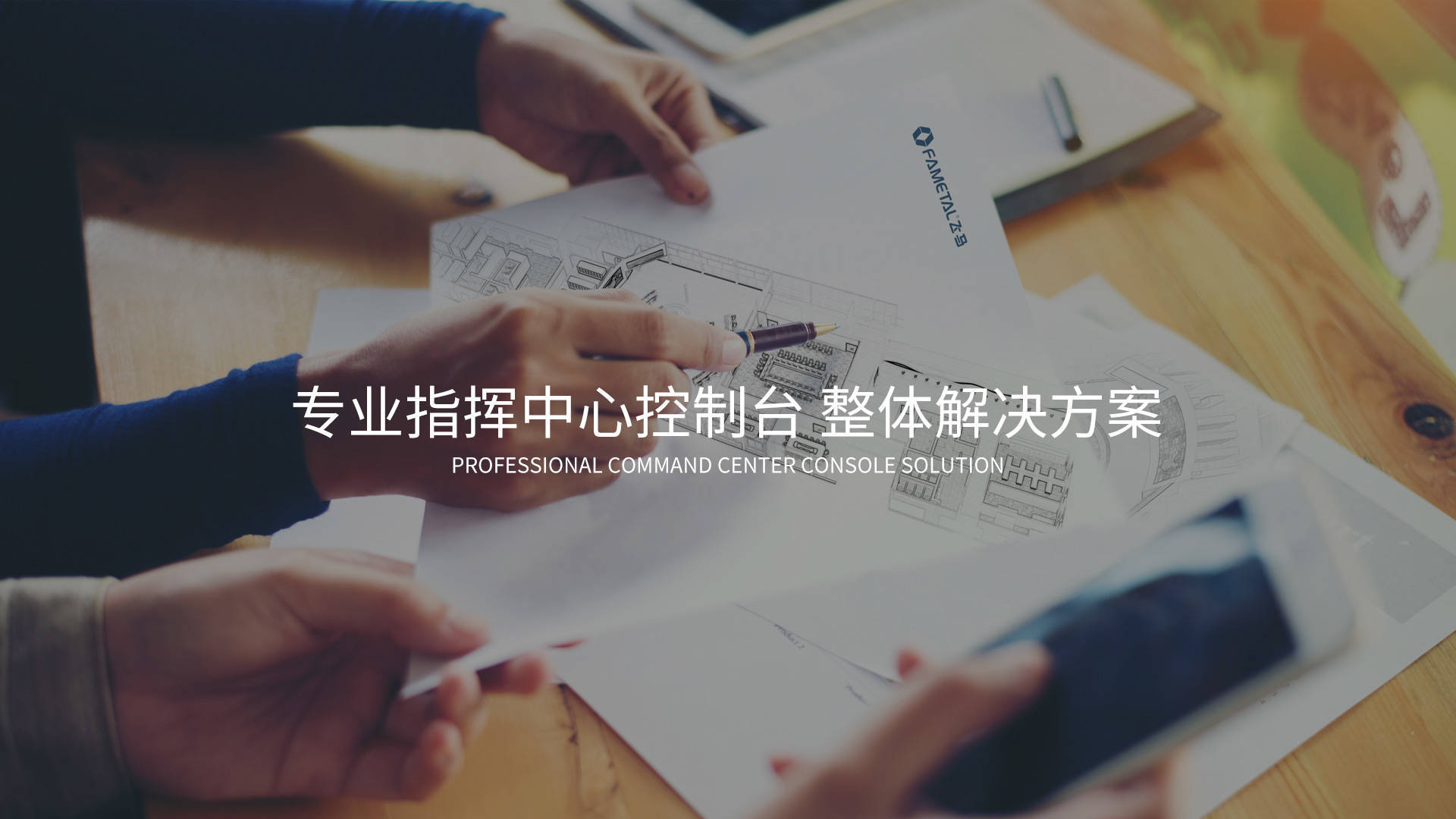 FAMETAL整体解决方案